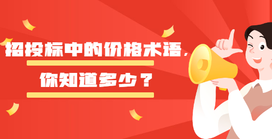 招投標中的價格術(shù)語，你知道多少?