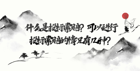 什么是投標(biāo)索賠？可以進(jìn)行投標(biāo)索賠的情況有幾種？
