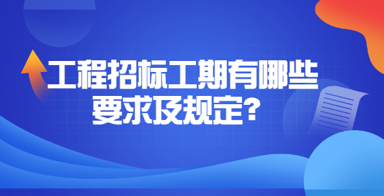 工程招標工期有哪些要求及規(guī)定？