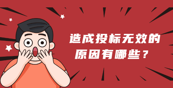 造成投標無效的原因有哪些？
