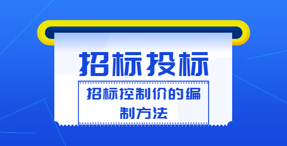 招標控制價的編制方法
