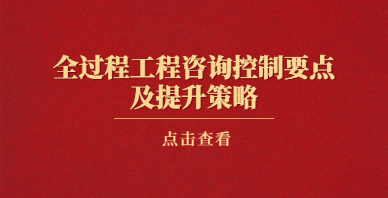 全過程工程咨詢控制要點(diǎn)及提升策略