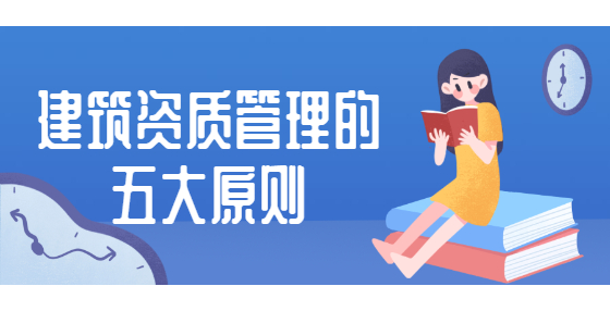 建筑資質(zhì)管理的五大原則