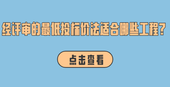 經評審的最低投標價法適合哪些工程?