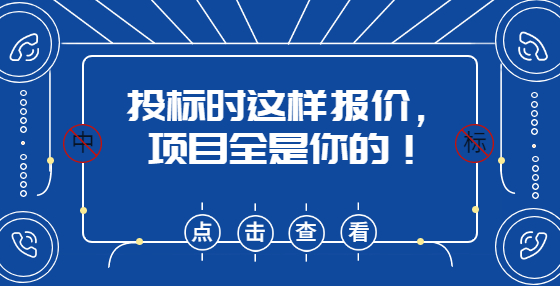 投標(biāo)時這樣報價，項目全是你的！