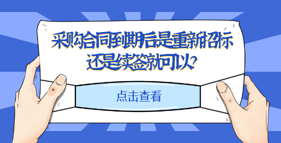 采購(gòu)合同到期后，是重新招標(biāo)還是續(xù)簽就可以？