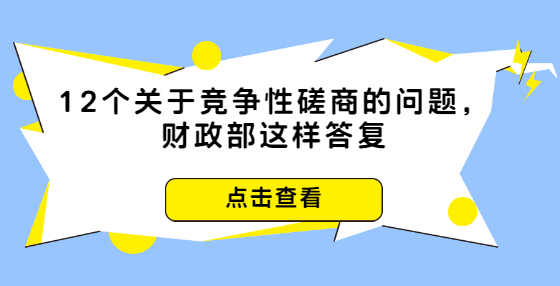 12個關(guān)于競爭性磋商的問題，財政部這樣答復