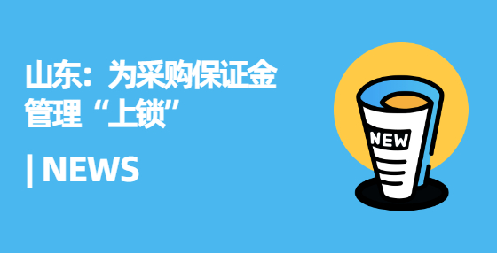 山東：為采購(gòu)保證金管理“上鎖”