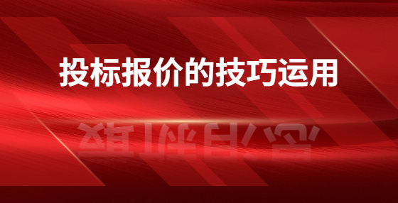 投標報價的技巧運用