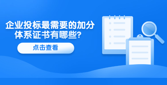 企業(yè)投標(biāo)最需要的加分體系證書(shū)有哪些？
