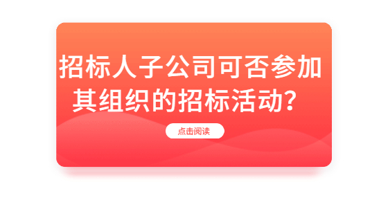 招標人子公司可否參加其組織的招標活動？