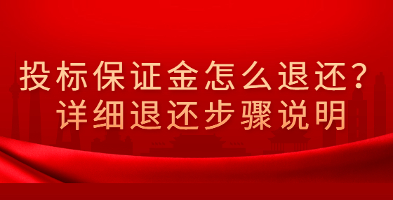 投標保證金怎么退還？詳細退還步驟說明