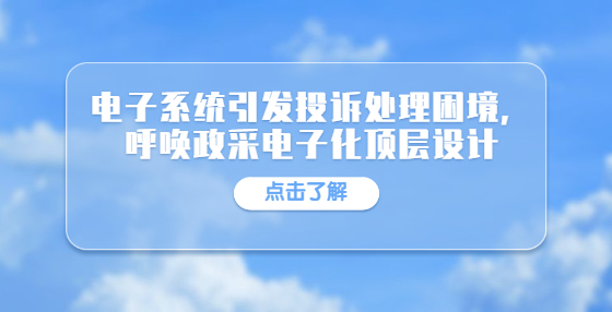 電子系統(tǒng)引發(fā)投訴處理困境，呼喚政采電子化頂層設(shè)計(jì)