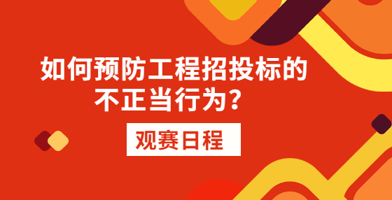 如何預(yù)防工程招投標(biāo)的不正當(dāng)行為？