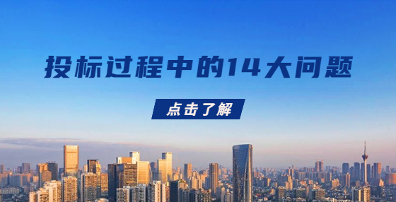投標(biāo)過程中的14大問題