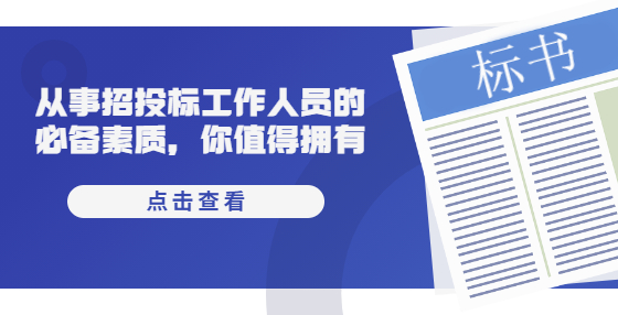 從事招投標(biāo)工作人員的必備素質(zhì)，你值得擁有