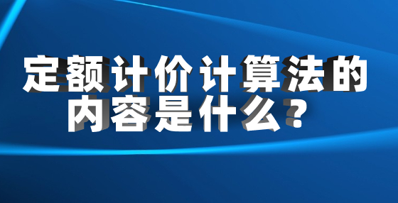 定額計價計算法的內(nèi)容是什么？