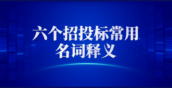 六個招投標常用名詞釋義