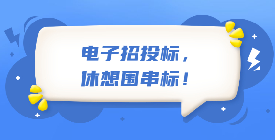 電子招投標(biāo)，休想圍串標(biāo)！