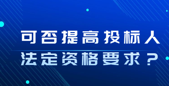 可否提高投標人法定資格要求？