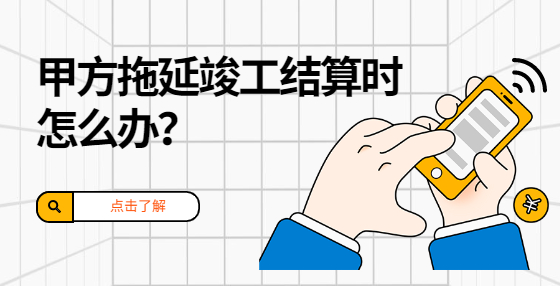 甲方拖延竣工結(jié)算時(shí)怎么辦？