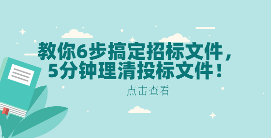 教你6步搞定招標(biāo)文件，5分鐘理清投標(biāo)文件！
