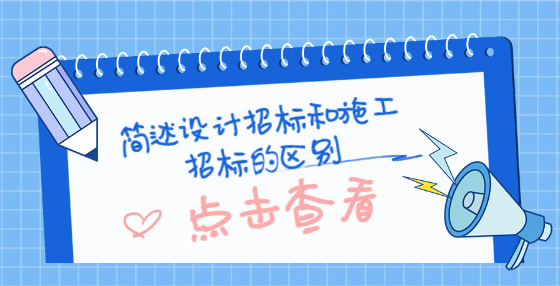 簡述設(shè)計招標和施工招標的區(qū)別