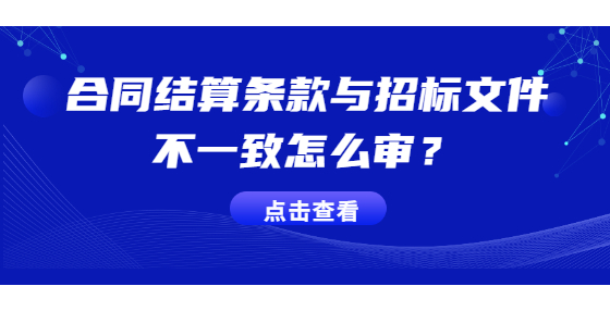 合同結(jié)算條款與招標(biāo)文件不一致怎么審？