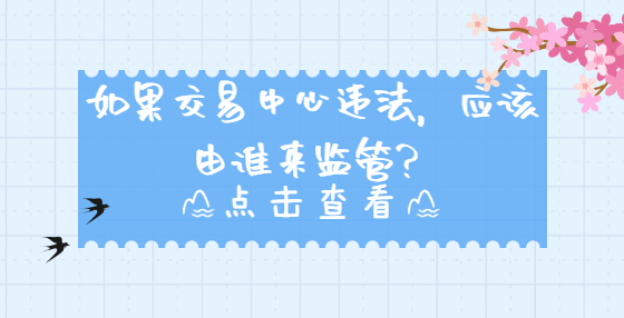 如果交易中心違法，應該由誰來監(jiān)管？