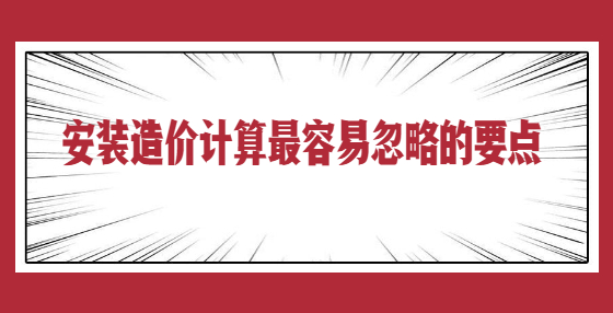 安裝造價計算最容易忽略的要點