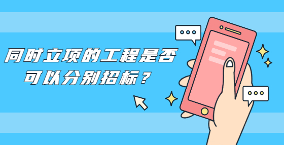 同時(shí)立項(xiàng)的工程是否可以分別招標(biāo)？
