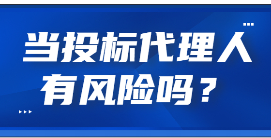當投標代理人有風險嗎？