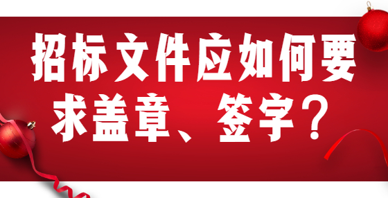 招標文件應如何要求蓋章、簽字？