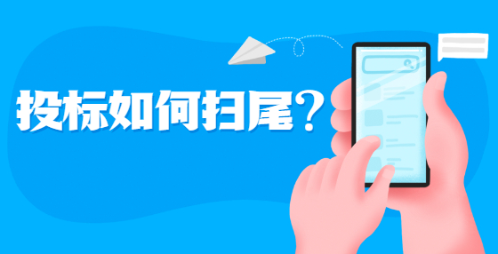 投標(biāo)如何掃尾？