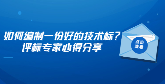 如何編制一份好的技術(shù)標(biāo)？評標(biāo)專家心得分享