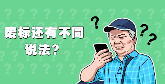 廢標(biāo)還有不同說(shuō)法？