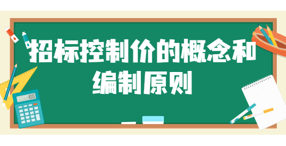 招標控制價的概念和編制原則