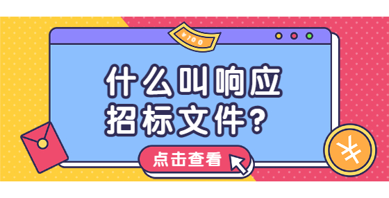 什么叫響應(yīng)招標(biāo)文件？