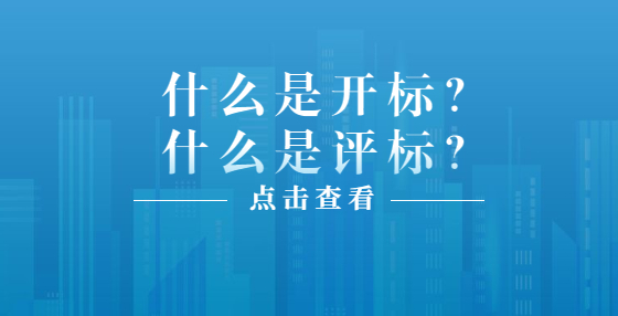 什么是開標？什么是評標？