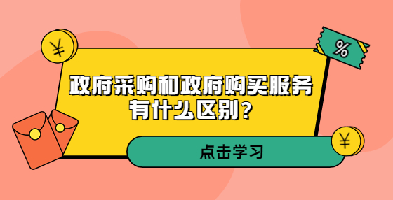政府采購(gòu)和政府購(gòu)買服務(wù)有什么區(qū)別?