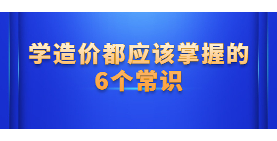 學造價都應該掌握的6個常識