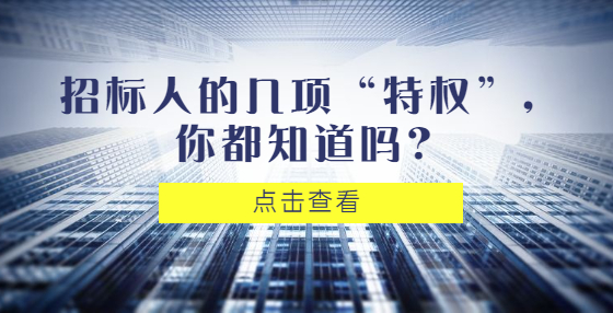 招標(biāo)人的幾項(xiàng)“特權(quán)”，你都知道嗎？