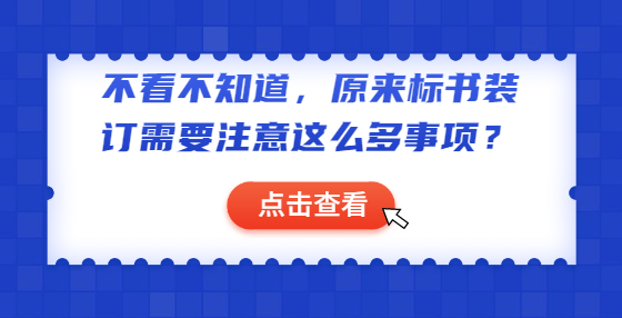 不看不知道，原來標書裝訂需要注意這么多事項？