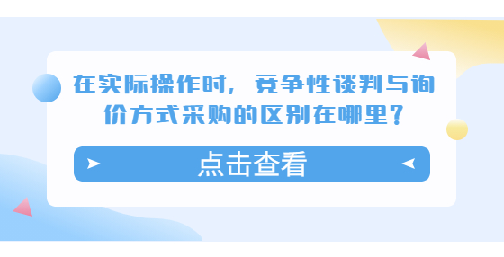 在實(shí)際操作時(shí)，競(jìng)爭(zhēng)性談判與詢價(jià)方式采購(gòu)的區(qū)別在哪里?