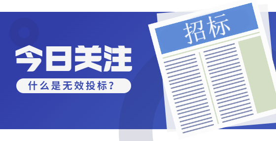 什么是無效投標？