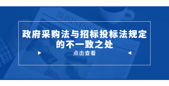 政府采購法與招標(biāo)投標(biāo)法規(guī)定的不一致之處
