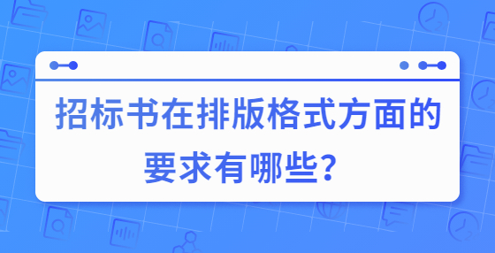 招標書在排版格式方面的要求有哪些？