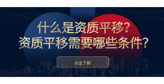 什么是資質(zhì)平移？資質(zhì)平移需要哪些條件？