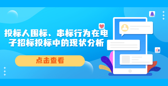 投標(biāo)人圍標(biāo)、串標(biāo)行為在電子招標(biāo)投標(biāo)中的現(xiàn)狀分析