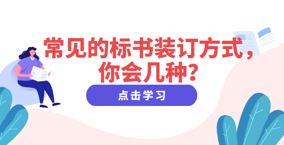 常見的標書裝訂方式，你會幾種？